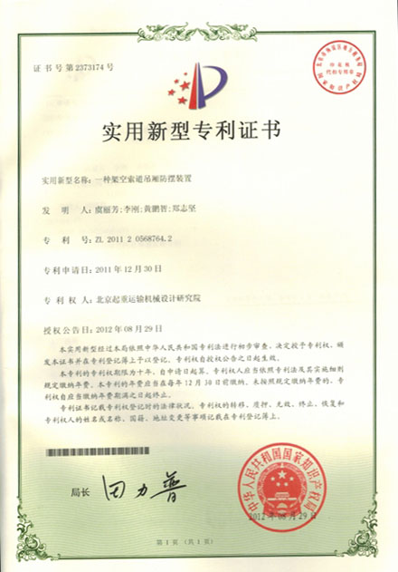 6.4：知識(shí)產(chǎn)權(quán)證明-實(shí)用新型專利證書：一種架空索道吊廂防擺裝置.JPG